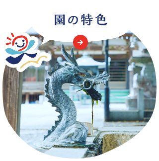 園の特色