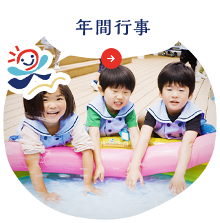 年間行事