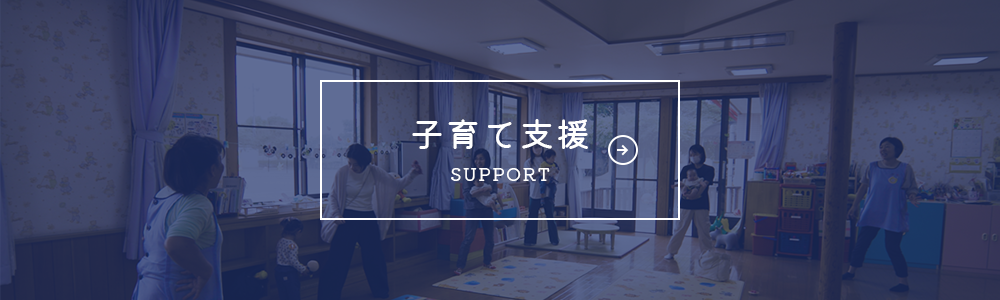 子育て支援