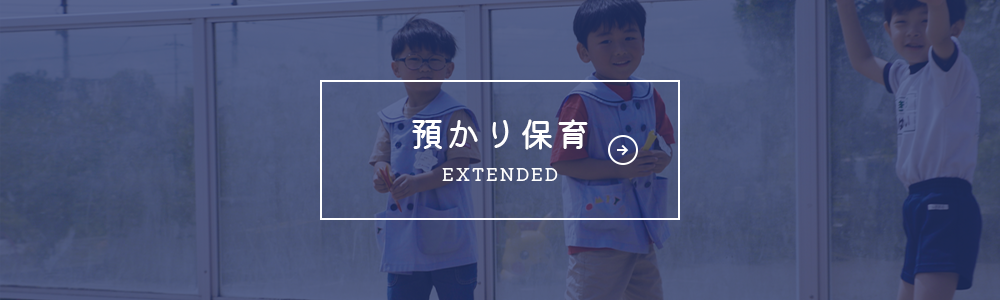 預かり保育