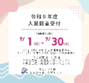 🌸令和８年度 入園願書受付🌸