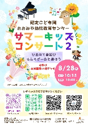 ８月２８日　サマーキッズコンサート２「ピアノで音遊び「らんぐざーむ」参加受付中！