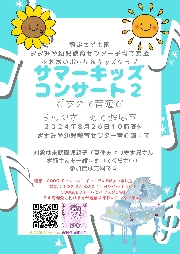 ８月２６日（月）サマーキッズコンサート２「ぴあので音遊び・らんぐざーむと遊ぼう」