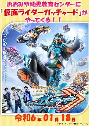 おおみや幼児教育センターに「仮面ライダーガッチャード」がやってくる！！