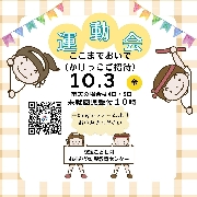 ✨みんなで楽しもう！運動会ご招待✨