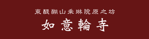 東醍醐山乗琳院原之坊 如意輪寺