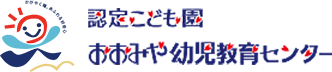 認定こども園おおみや幼児教育センター