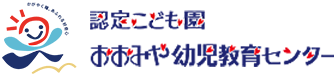 認定こども園おおみや幼児教育センター