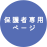 保護者専用ページ