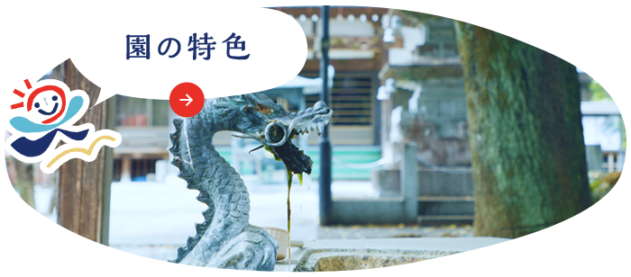 園の特色