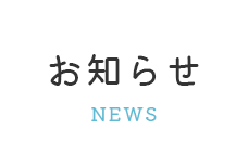 お知らせ