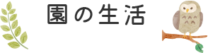 園の生活