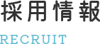 採用情報
